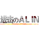 进击のＡＬＩＮ (attack on ALIN)