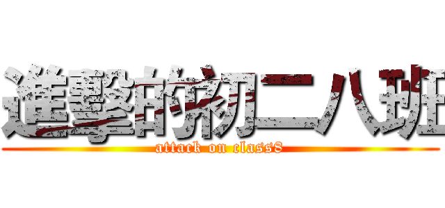進擊的初二八班 (attack on class8)