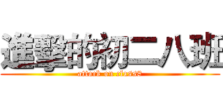 進擊的初二八班 (attack on class8)