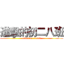 進擊的初二八班 (attack on class8)