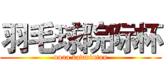 羽毛球院际杯 (nuaa badminton)