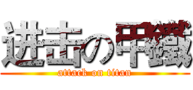 进击の甲鐵 (attack on titan)