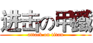 进击の甲鐵 (attack on titan)