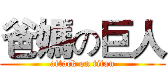 爸媽の巨人 (attack on titan)