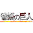 爸媽の巨人 (attack on titan)