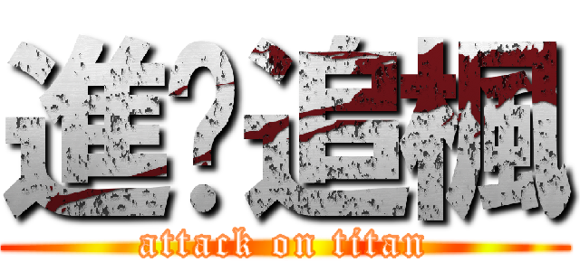 進擊追楓 (attack on titan)