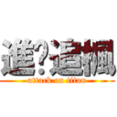 進擊追楓 (attack on titan)