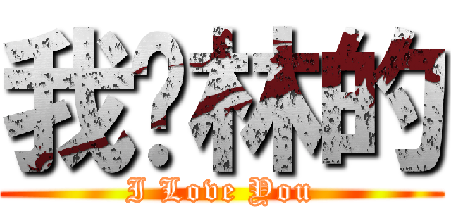 我爱林的 (I Love You)