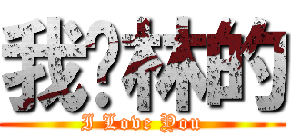 我爱林的 (I Love You)