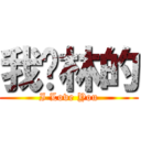 我爱林的 (I Love You)