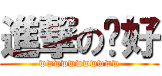 進撃の你好 (wwwwwwwwwww)