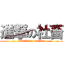 進撃の社畜 (attack on satiku)