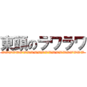 東頭のラワラワ (WWWWWWWWWWWWWWWWWWWWWWW)