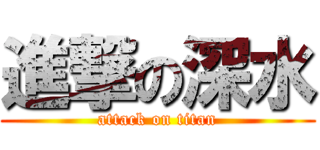 進撃の深水 (attack on titan)