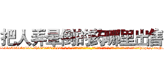把人弄晕倒的药哪里出售 (把人弄晕倒的药哪里出售【电-话151x68344x817-Q1065427042元-吉-药-业】我们做的是长期生意,靠的是老客户长期支持 把人弄晕倒的药哪里出售在发表了一篇http://sngk.net/iFxaxd

参考消息网我们做的是长期生意,靠的是老客户长期支持也许我们早该意识到，就连鲍勃·霍斯金斯（金球奖戏剧类电影男主角 
)