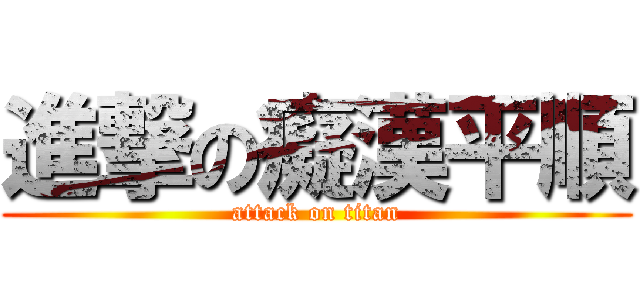 進撃の癡漢平順 (attack on titan)