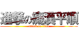 進撃の癡漢平順 (attack on titan)