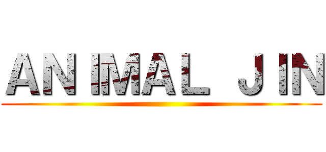 ＡＮＩＭＡＬ ＪＩＮ ()