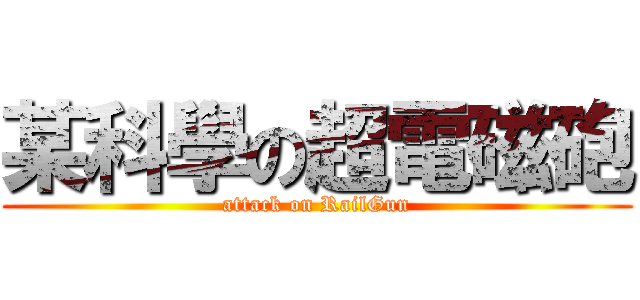 某科學の超電磁砲 (attack on RailGun)