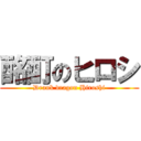 酩酊のヒロシ (Drank dragon Hiroshi)