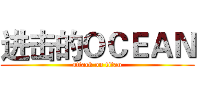 进击的ＯＣＥＡＮ (attack on titan)