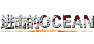 进击的ＯＣＥＡＮ (attack on titan)