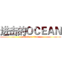 进击的ＯＣＥＡＮ (attack on titan)