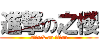 進撃の之櫻 (attack on titan)