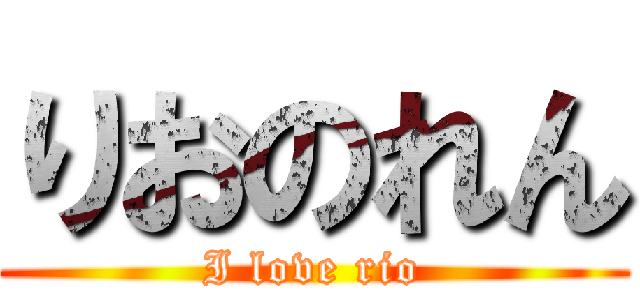 りおのれん I Love Rio 進撃の巨人ロゴジェネレーター