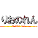 りおのれん (I love rio)