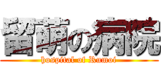 留萌の病院 (hospital of Rumoi)