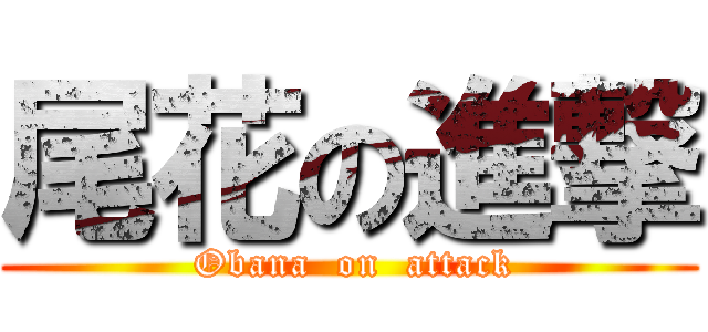 尾花の進撃 (        Obana  on  attack       )