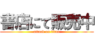 書店にて販売中 (attack on titan)