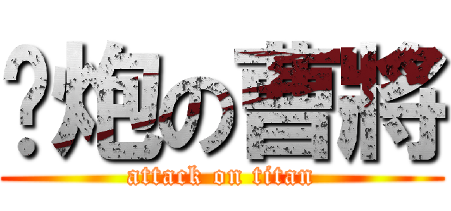 撸炮の曹將 (attack on titan)