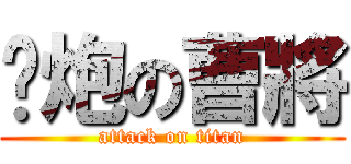 撸炮の曹將 (attack on titan)