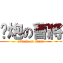 撸炮の曹將 (attack on titan)