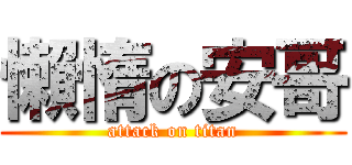懶惰の安哥 (attack on titan)