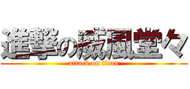 進撃の威風堂々 (attack on titan)