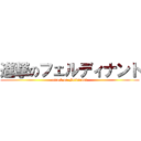 進撃のフェルディナント (attack on Ferdinand)