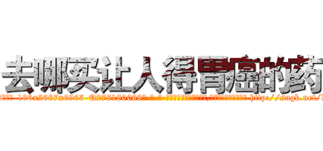 去哪买让人得胃癌的药 (去哪买让人得胃癌的药【电-186x2687x6963-Q278180069元-吉-药-业】我们做的是长期生意,靠的是老客户长期支持 http://sngk.net/kkhv9n
)