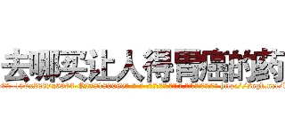 去哪买让人得胃癌的药 (去哪买让人得胃癌的药【电-186x2687x6963-Q278180069元-吉-药-业】我们做的是长期生意,靠的是老客户长期支持 http://sngk.net/kkhv9n
)