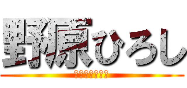 野原ひろし (ゴミ動画の流儀)