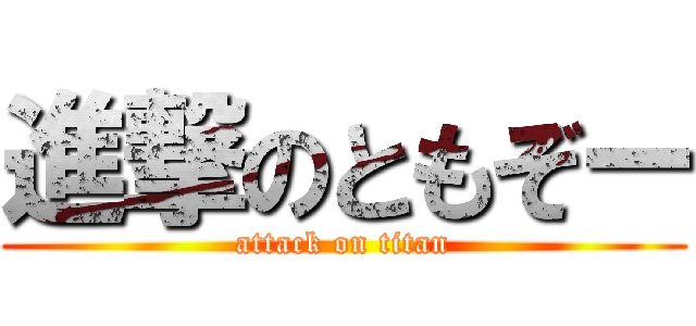 進撃のともぞー (attack on titan)