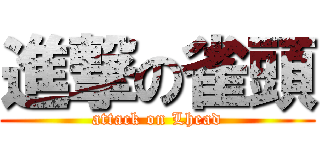 進撃の雀頭 (attack on Lhead)