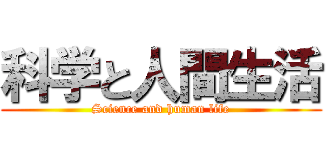 科学と人間生活 (Science and human life)