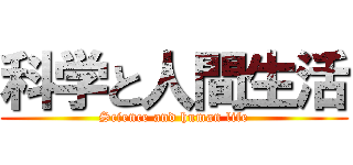 科学と人間生活 (Science and human life)