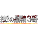 技擊の晶釉３哥 (attack on titan)
