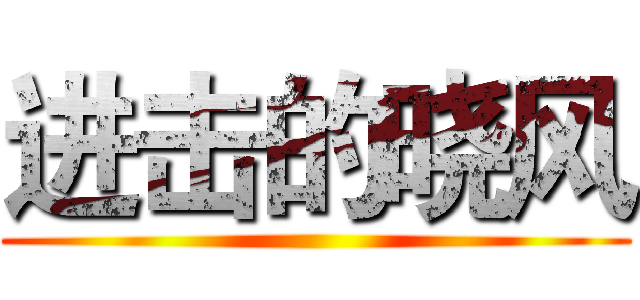 进击的晓风 ()