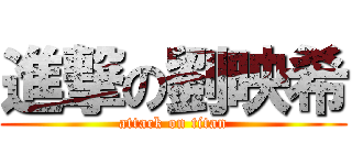 進撃の劉映希 (attack on titan)