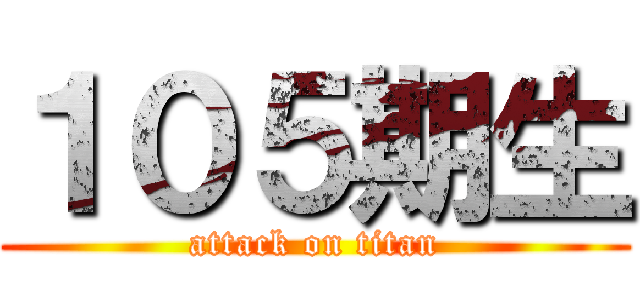 １０５期生 (attack on titan)